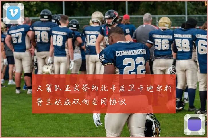 火箭队正式签约北卡后卫卡迪尔科普兰达成双向合同协议