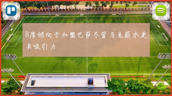 B席倾向于加盟巴萨尽管马竞薪水更具吸引力